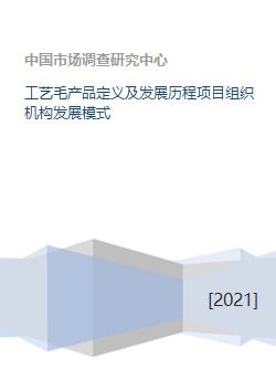 工藝毛產(chǎn)品定義、發(fā)展歷程與組織機(jī)構(gòu)模式及競(jìng)賽組織探討