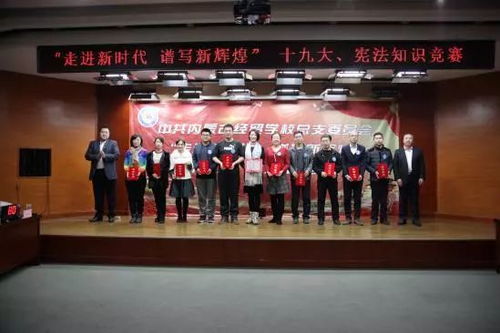 走進(jìn)新時(shí)代 譜寫(xiě)新輝煌 我校黨總支舉辦十九大與憲法知識(shí)競(jìng)賽的組織紀(jì)實(shí)